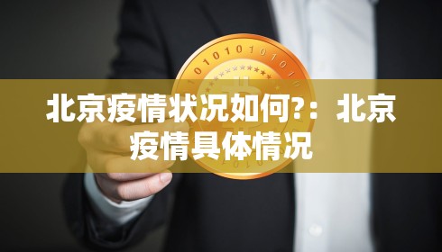 北京疫情状况如何?：北京疫情具体情况