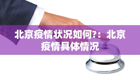 北京疫情状况如何?：北京疫情具体情况