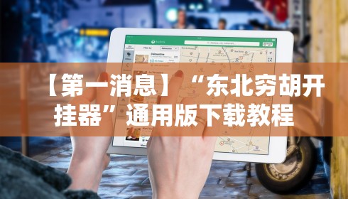 【第一消息】“东北穷胡开挂器”通用版下载教程