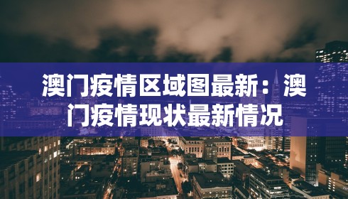 澳门疫情区域图最新:澳门疫情现状最新情况