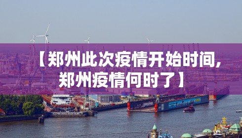 【郑州此次疫情开始时间,郑州疫情何时了】