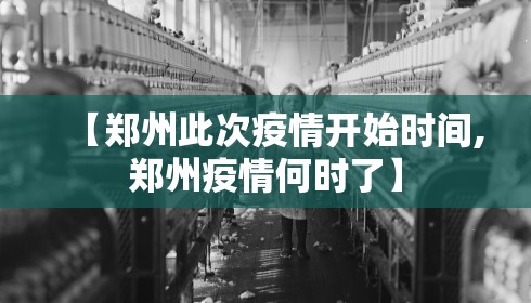 【郑州此次疫情开始时间,郑州疫情何时了】 【郑州此次疫情开始时间,郑州疫情何时了】