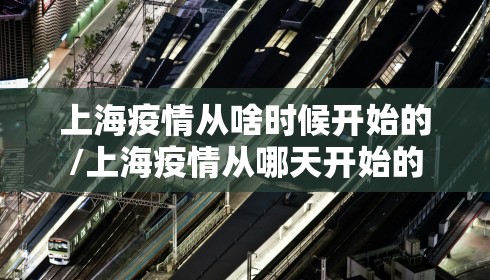 上海疫情从啥时候开始的/上海疫情从哪天开始的