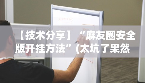 【技术分享】“麻友圈安全版开挂方法”(太坑了果然有挂)