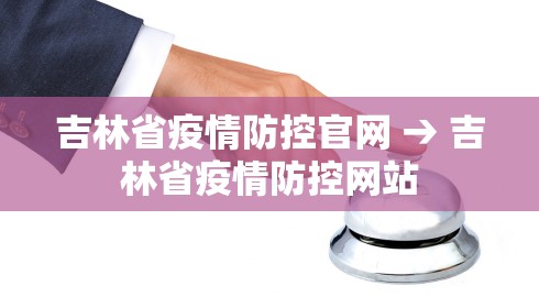 吉林省疫情防控官网 → 吉林省疫情防控网站