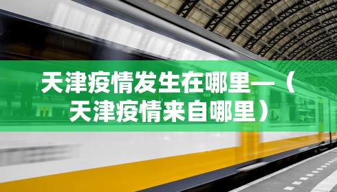 天津疫情发生在哪里—（天津疫情来自哪里）