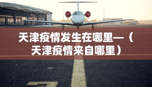 天津疫情发生在哪里—（天津疫情来自哪里）