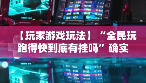 【玩家游戏玩法】“全民玩跑得快到底有挂吗”确实可以使用辅助