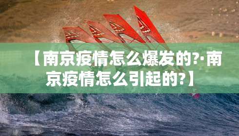 【南京疫情怎么爆发的?·南京疫情怎么引起的?】