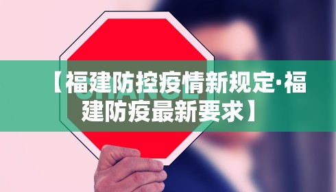 【福建防控疫情新规定·福建防疫最新要求】