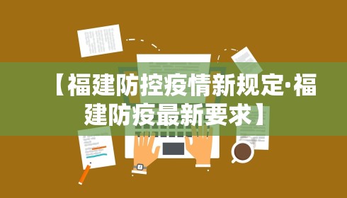 【福建防控疫情新规定·福建防疫最新要求】 【福建防控疫情新规定·福建防疫最新要求】