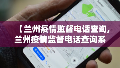 【兰州疫情监督电话查询,兰州疫情监督电话查询系统】