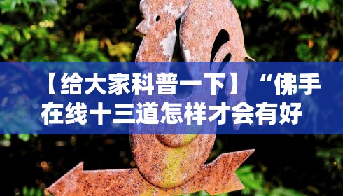 【给大家科普一下】“佛手在线十三道怎样才会有好牌”揭秘透视辅助万能挂用法