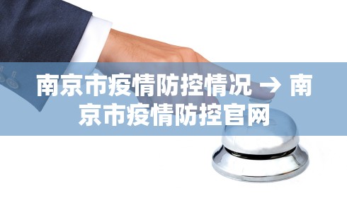 南京市疫情防控情况 → 南京市疫情防控官网