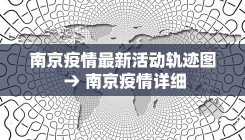 南京疫情最新活动轨迹图 → 南京疫情详细