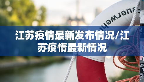 江苏疫情最新发布情况/江苏疫惰最新情况