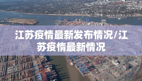 江苏疫情最新发布情况/江苏疫惰最新情况
