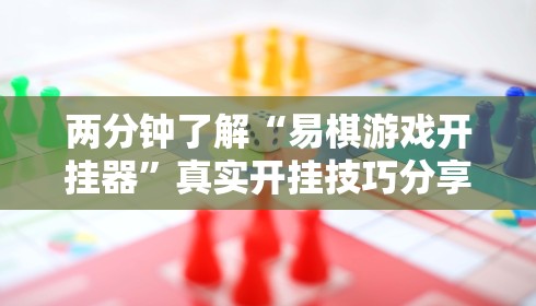 两分钟了解“易棋游戏开挂器”真实开挂技巧分享