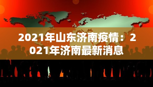 2021年山东济南疫情：2021年济南最新消息