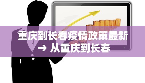 重庆到长春疫情政策最新 → 从重庆到长春