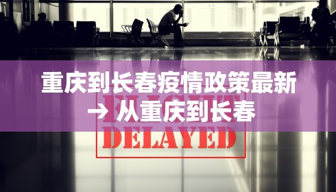 重庆到长春疫情政策最新 → 从重庆到长春