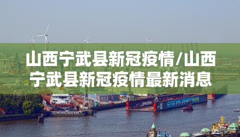 山西宁武县新冠疫情/山西宁武县新冠疫情最新消息