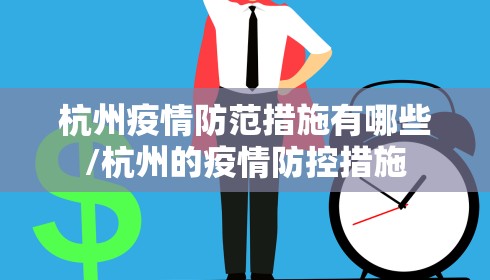 杭州疫情防范措施有哪些/杭州的疫情防控措施 杭州疫情防范措施有哪些/杭州的疫情防控措施