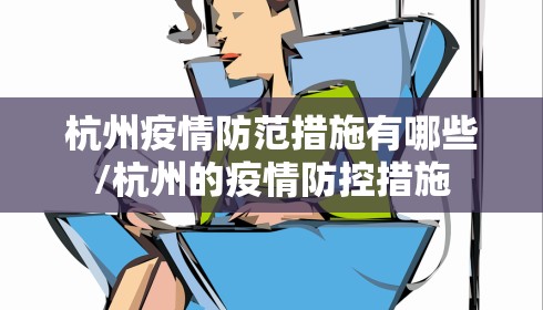 杭州疫情防范措施有哪些/杭州的疫情防控措施