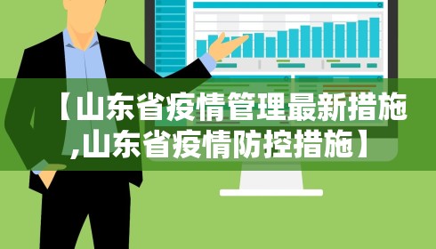 【山东省疫情管理最新措施,山东省疫情防控措施】
