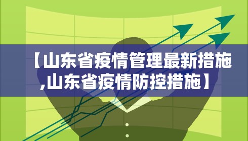 【山东省疫情管理最新措施,山东省疫情防控措施】