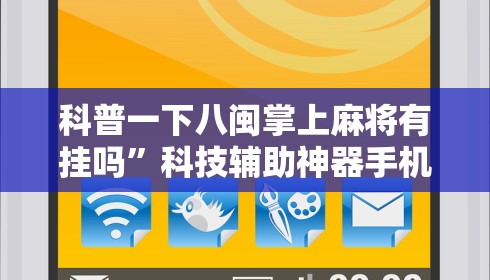 科普一下八闽掌上麻将有挂吗”科技辅助神器手机版