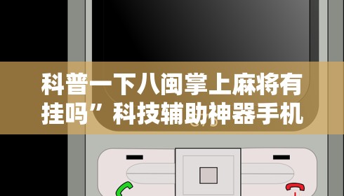 科普一下八闽掌上麻将有挂吗	”科技辅助神器手机版