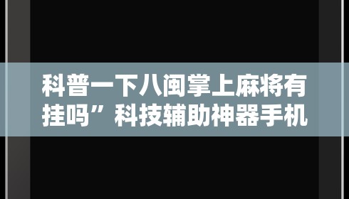 科普一下八闽掌上麻将有挂吗	”科技辅助神器手机版