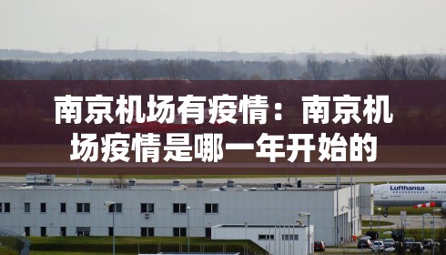 南京机场有疫情：南京机场疫情是哪一年开始的