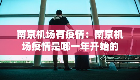 南京机场有疫情：南京机场疫情是哪一年开始的