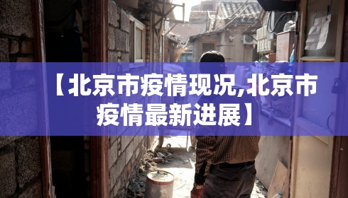 【北京市疫情现况,北京市疫情最新进展】