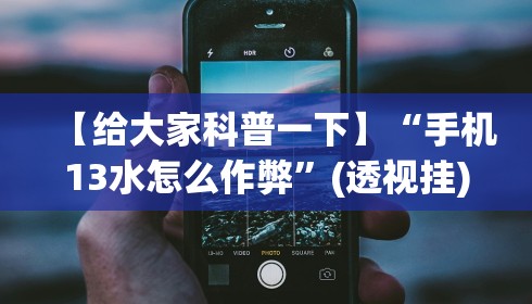【给大家科普一下】“手机13水怎么作弊”(透视挂)辅助透视教程