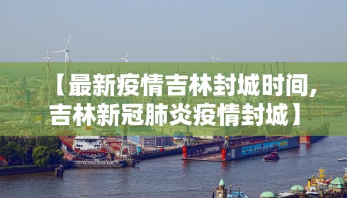 【最新疫情吉林封城时间,吉林新冠肺炎疫情封城】