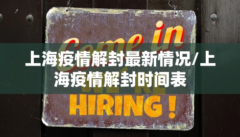 上海疫情解封最新情况/上海疫情解封时间表