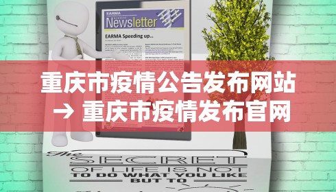 重庆市疫情公告发布网站 → 重庆市疫情发布官网