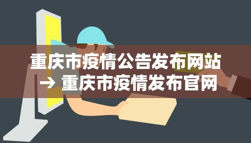 重庆市疫情公告发布网站 → 重庆市疫情发布官网 重庆市疫情公告发布网站 → 重庆市疫情发布官网