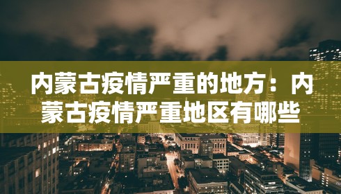 内蒙古疫情严重的地方：内蒙古疫情严重地区有哪些2020年