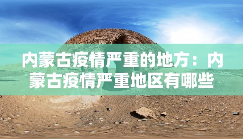 内蒙古疫情严重的地方:内蒙古疫情严重地区有哪些2020年 内蒙古疫情严重的地方:内蒙古疫情严重地区有哪些2020年