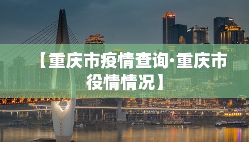 【重庆市疫情查询·重庆市役情情况】