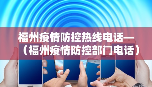 福州疫情防控热线电话—(福州疫情防控部门电话) 福州疫情防控热线电话—(福州疫情防控部门电话)
