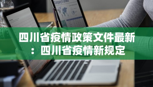 四川省疫情政策文件最新:四川省疫情新规定 四川省疫情政策文件最新:四川省疫情新规定