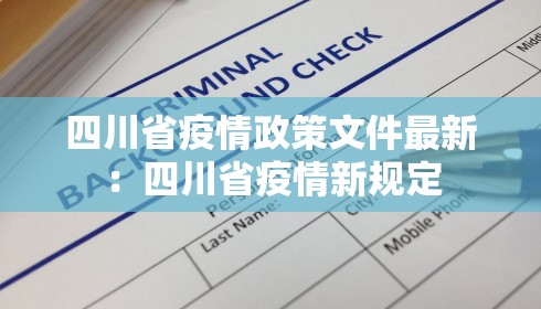 四川省疫情政策文件最新：四川省疫情新规定