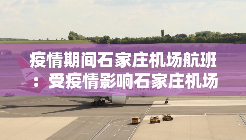 疫情期间石家庄机场航班：受疫情影响石家庄机场停飞