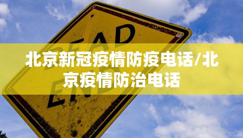 北京新冠疫情防疫电话/北京疫情防治电话