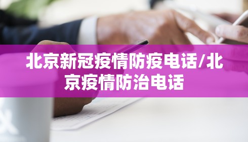 北京新冠疫情防疫电话/北京疫情防治电话 北京新冠疫情防疫电话/北京疫情防治电话